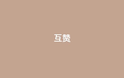 ks互赞,快手低价业务区 - QQ名片点赞 dy点赞充值24小时到账  第1张