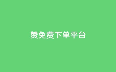 10000赞免费下单平台 - 最受欢迎的免费下单平台VIP特权!  第1张