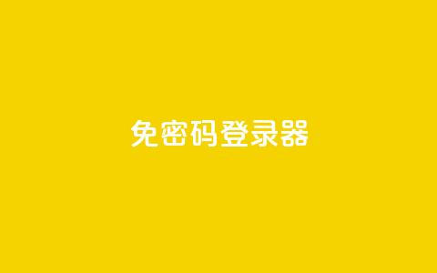 Q免密码登录器,自助下单平 - 抖音点赞24小时免费下单 全网账号批发 第1张 Q免密码登录器,自助下单平 - 抖音点赞24小时免费下单 全网账号批发 第1张