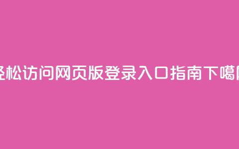 轻松访问QQ网页版登录入口指南  第1张