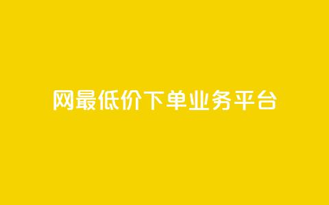 qq网最低价下单业务平台 - QQ网最低价下单业务平台的新标题可以是:QQ网络最优价下单服务平台! 第1张 qq网最低价下单业务平台 - QQ网最低价下单业务平台的新标题可以是:QQ网络最优价下单服务平台! 第1张