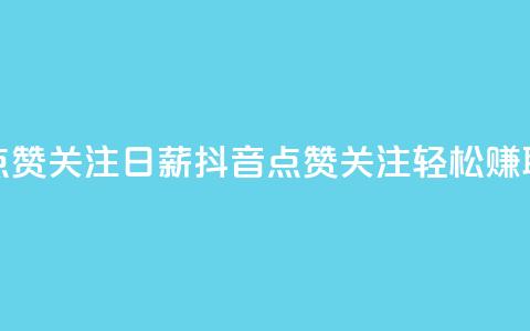 抖音点赞关注日薪300(抖音点赞关注，轻松赚取300高薪)  第1张
