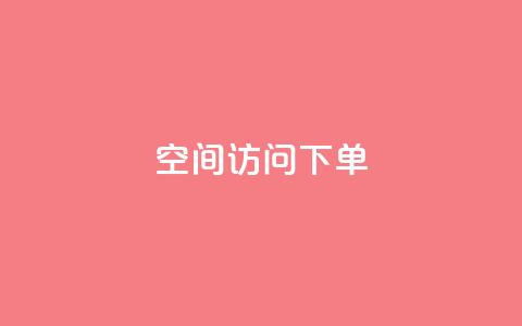qq空间访问下单,24小时在线回收抖音号 - 卡盟低价自助下单秒到 KS一键涨粉  第1张