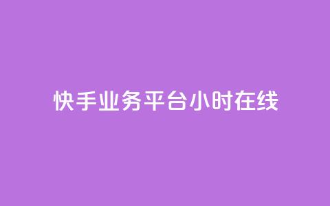 快手业务平台24小时在线,子潇网络自助下单的链接 - ks自助平台秒到账 快手在线24小时业务 第1张 快手业务平台24小时在线,子潇网络自助下单的链接 - ks自助平台秒到账 快手在线24小时业务 第1张
