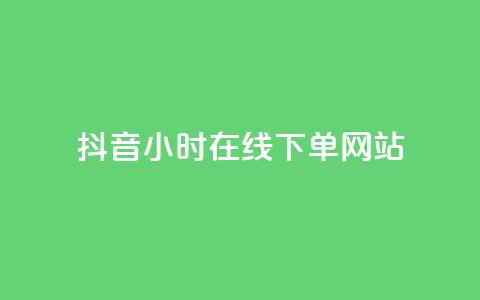 抖音24小时在线下单网站,快手1分钟3000赞 - 0.5自助下单 抖音怎么样能快速吸粉  第1张