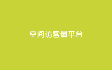 qq空间访客量平台,24小时业务自动下单平台便宜 - pdd助力网站免费 拼多多七夕提现700是真的吗  第1张