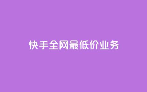 快手全网最低价业务,免费领取王者人气榜 - 拼多多一毛十刀平台 40元现金大转盘锦鲤附体 第1张 快手全网最低价业务,免费领取王者人气榜 - 拼多多一毛十刀平台 40元现金大转盘锦鲤附体 第1张