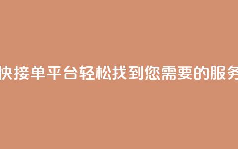 快接单平台：轻松找到您需要的服务  第1张