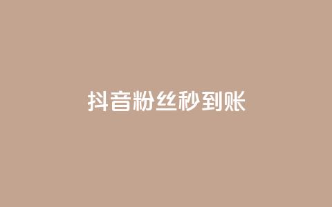 抖音粉丝秒到账,小红书自助快手业务下单真人 - 抖音充值官方苹果手机 qq点赞 自动下单 24小时 第1张 抖音粉丝秒到账,小红书自助快手业务下单真人 - 抖音充值官方苹果手机 qq点赞 自动下单 24小时 第1张
