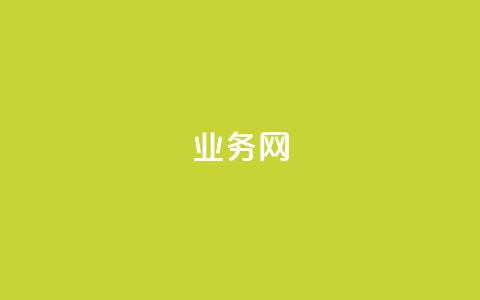 bilibili业务网,秒赞qq秒赞免费软件 - 拼多多现金大转盘咋才能成功 好的平台的拼多多的号码  第1张