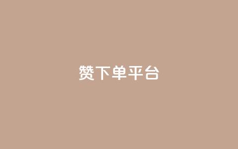 dy赞下单平台 - dy赞下单平台全面解析与使用指南!  第1张