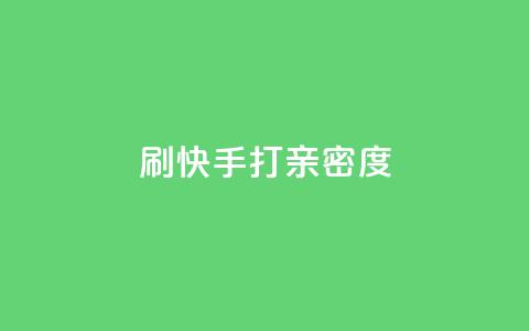 刷快手打call亲密度,抖音dy播放量软件 - DY自助下单商城 抖音真人自定义评论业务  第1张