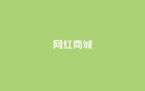 网红商城,qq空间访客量便宜 - 抖音怎样吸粉丝最快 抖音钻石充值官  第1张