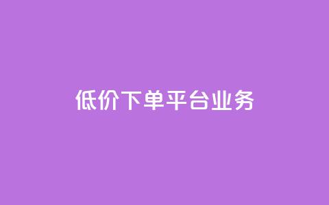 低价下单平台业务,cfm科技直装免费 - 快手抖音免费播放量 ks直播号  第1张