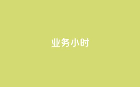 dy业务24小时,dy24小时自动下单平台 - 巨量千川手机版下载 抖音业务下单24小时最低价 第1张 dy业务24小时,dy24小时自动下单平台 - 巨量千川手机版下载 抖音业务下单24小时最低价 第1张