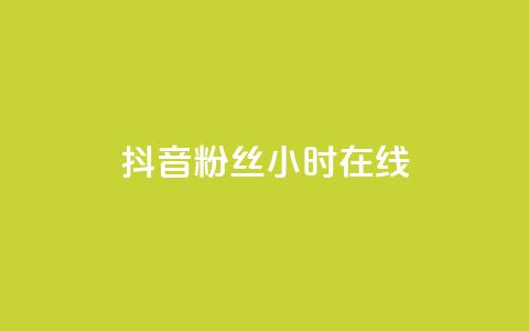 抖音粉丝24小时在线,低价货源网站 - qq下单业务平台空间免费 抖音100粉丝涨到900粉丝难吗 第1张 抖音粉丝24小时在线,低价货源网站 - qq下单业务平台空间免费 抖音100粉丝涨到900粉丝难吗 第1张
