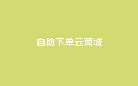 自助下单云商城,快手点赞辅助脚本软件 - 抖音业务低价业务平台 免费业务自助下单在线下单24小时24小时  第1张