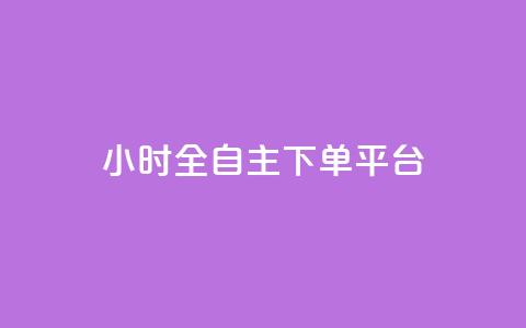 ks24小时全自主下单平台,抖音业务下单卡盟 - 全网业务自助下单商城 qq免费领取空间访客500  第1张
