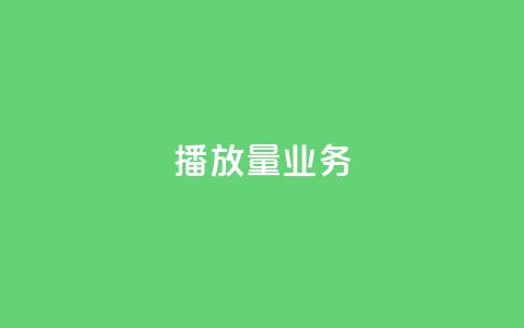 dy播放量业务,qq空间互赞免费领取网站 - 拼多多助力网站便宜 网店代运营软件 第1张 dy播放量业务,qq空间互赞免费领取网站 - 拼多多助力网站便宜 网店代运营软件 第1张