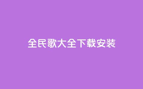 全民k歌大全下载安装2024,qq赞主页在哪里看 - 拼多多助力一毛十刀网站 拼多多助力用机器刷可靠吗  第1张