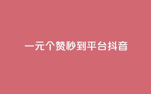 一元1000个赞秒到平台抖音,抖音增长粉丝平台 - QQ空间访客一万网站 dy买赞自助下单  第1张