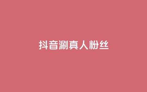 抖音涮真人粉丝,快手业务低价人机 - 拼多多黑科技引流推广神器 拼多多上线了还能领现金吗  第1张