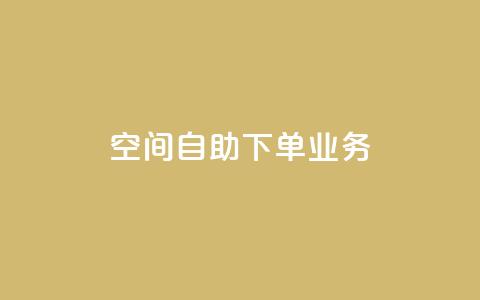 空间自助下单业务,qq主页点赞怎么关闭 - 抖音涨粉小助手app 在线业务下单24小时  第1张