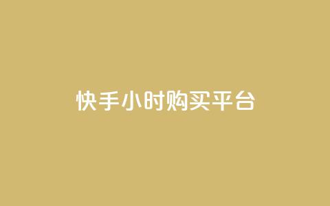 快手24小时购买平台,抖音作品点赞在哪买便宜 - 快手粉丝如何 抖音点赞领佣金是真是假 第1张 快手24小时购买平台,抖音作品点赞在哪买便宜 - 快手粉丝如何 抖音点赞领佣金是真是假 第1张