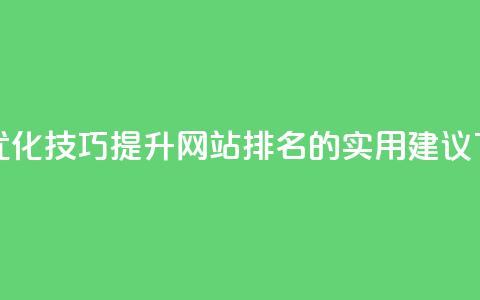 赞网SEO优化技巧 - 提升网站排名的实用建议  第1张