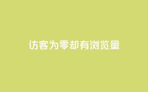 qq访客为零却有浏览量 - QQ访客为零却依然有浏览量的原因揭秘。  第1张