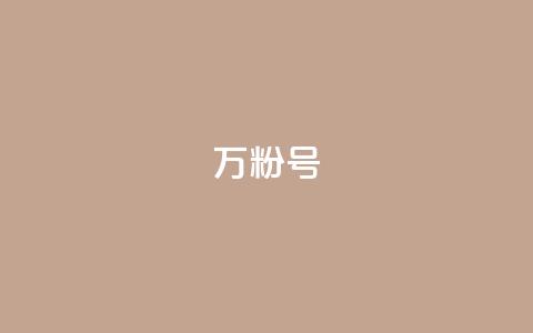 dy万粉号 - dy万粉号新标题建议为“dy万粉号-提升粉丝数量的最佳方法”!  第1张