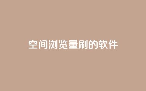 qq空间浏览量刷的软件 - 提升QQ空间浏览量的高效工具推荐! 第1张 qq空间浏览量刷的软件 - 提升QQ空间浏览量的高效工具推荐! 第1张
