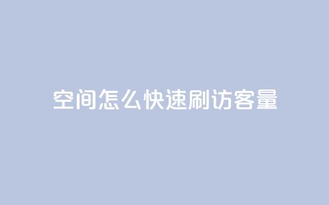 QQ空间怎么快速刷访客量,快手100赞一分钱 - 暗区突围买挂网站大全 卡盟货源交易平台官网 第1张 QQ空间怎么快速刷访客量,快手100赞一分钱 - 暗区突围买挂网站大全 卡盟货源交易平台官网 第1张