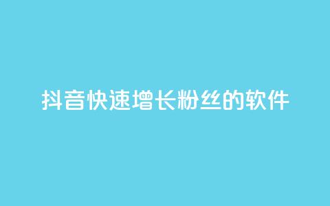 抖音快速增长粉丝的软件,卡盟自动发卡网 - dy业务低价自助下单转发便宜 卡盟官网入口 第1张 抖音快速增长粉丝的软件,卡盟自动发卡网 - dy业务低价自助下单转发便宜 卡盟官网入口 第1张