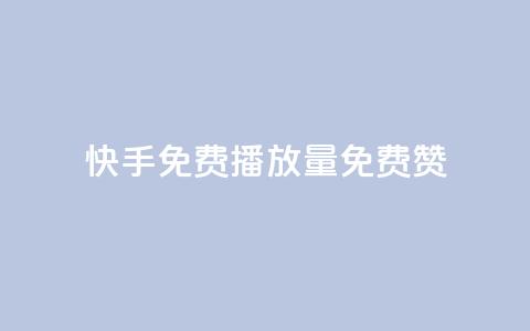 快手免费播放量免费赞,抖音涨流量技巧 - 刷会员网永久免费网站不封号 卡盟平台自助下单推荐  第1张