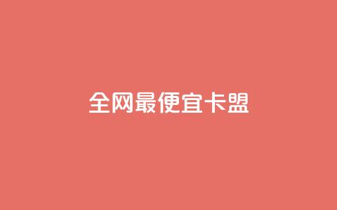 全网最便宜卡盟,网红云商城app下载安装 - 抖音业务下单10个赞 免费领取qq点赞能用的不花钱 第1张 全网最便宜卡盟,网红云商城app下载安装 - 抖音业务下单10个赞 免费领取qq点赞能用的不花钱 第1张