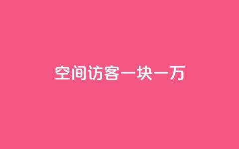 qq空间访客一块一万,qq空间访问网站 - qq业务下单全网最快 抖音点赞1元100个关注  第1张