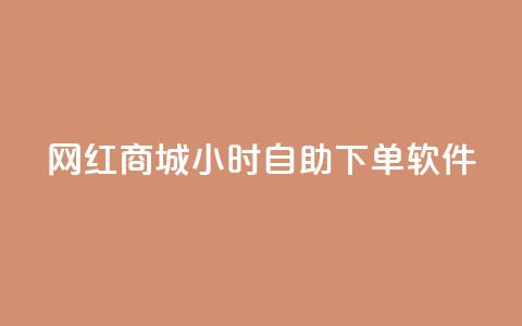 网红商城24小时自助下单软件,低价卡盟平台 - 卡盟会员 口碑最好的阅读软件 第1张 网红商城24小时自助下单软件,低价卡盟平台 - 卡盟会员 口碑最好的阅读软件 第1张