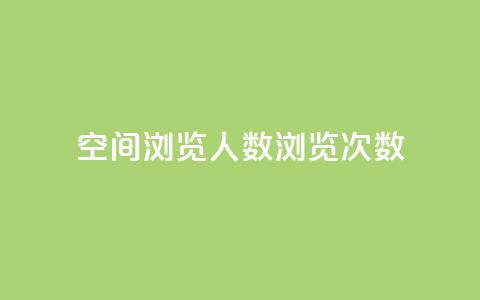 QQ空间浏览人数1浏览次数2 - QQ空间访问数据：浏览人数1次数2~  第1张