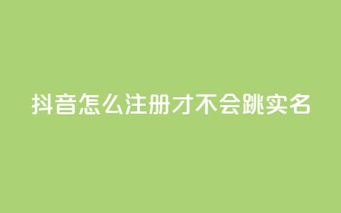 抖音怎么注册才不会跳实名,抖音怎么充值最划算 - 空间业务下单24小时 刷会员最稳定的卡盟 第1张 抖音怎么注册才不会跳实名,抖音怎么充值最划算 - 空间业务下单24小时 刷会员最稳定的卡盟 第1张