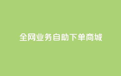 全网业务自助下单商城,快手免费获赞一元一百 - qq点赞秒自动下单24小时下单在线 抖音评论点赞24自助服务  第1张