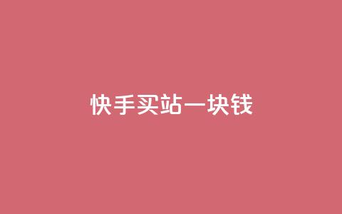 快手买站一块钱500,卡盟ks24小时下单平台 - ks免费业务网址 qq免费一万访客软件 第1张 快手买站一块钱500,卡盟ks24小时下单平台 - ks免费业务网址 qq免费一万访客软件 第1张
