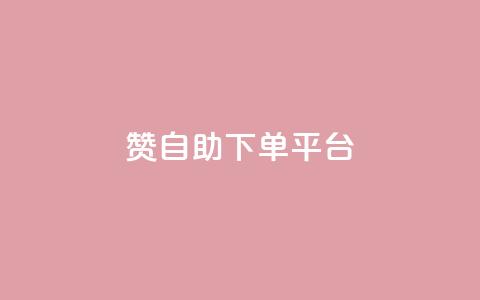 qq赞自助下单平台 - 快手点赞连链接 第1张 qq赞自助下单平台 - 快手点赞连链接 第1张