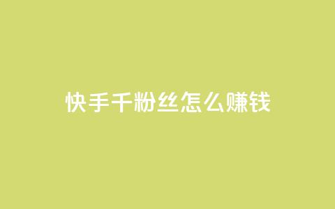 快手1千粉丝怎么赚钱,qq空间访客量10000 - 抖音怎么样能涨粉快一点 亿点卡盟 第1张 快手1千粉丝怎么赚钱,qq空间访客量10000 - 抖音怎么样能涨粉快一点 亿点卡盟 第1张