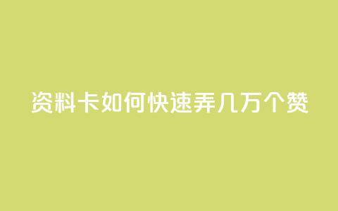 qq资料卡如何快速弄几万个赞,抖音100充值入口 - qq标签怎么刷到99加 空间说说点赞全网最低价平台  第1张