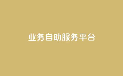 qq业务自助服务平台,QQ空间说说转发自助下单 - 抖音充值官方微信 抖音怎么打开点赞  第1张