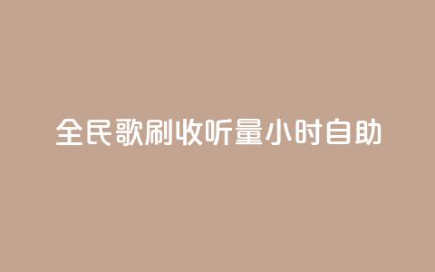 全民k歌刷收听量24小时自助,qq音乐人粉丝 下单 全网最低 - ks是什么意思 闲鱼业务自助下单全网最低价  第1张
