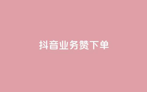 抖音业务1000赞下单,全民k歌低价粉丝下单平台 - 抖音业务低价 低价说说赞自助下单  第1张