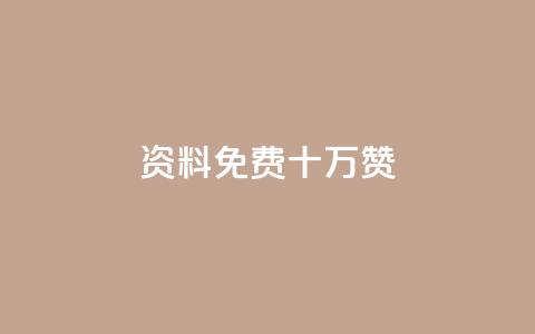 qq资料免费十万赞 - 小红书刷网站在线刷浏览量  第1张
