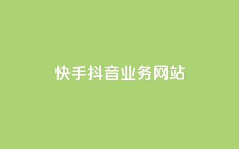快手抖音业务网站,免费qq空间网站点赞 - 自助下单平台业务网 卡盟排行榜前十  第1张